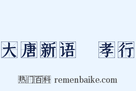 大唐新语・孝行是什么意思的图片